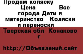 Продам коляску Camarillo elf › Цена ­ 8 000 - Все города Дети и материнство » Коляски и переноски   . Тверская обл.,Конаково г.